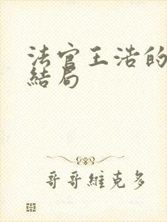 法官王浩的最终结局