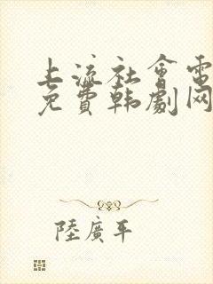 上流社会电视剧免费韩剧网