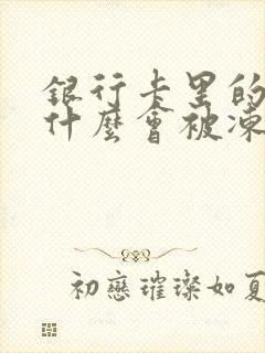 银行卡里的钱为什么会被冻结