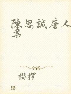 陈思诚唐人街探案