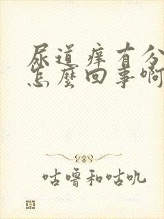 尿道痒有分泌物怎么回事啊封面