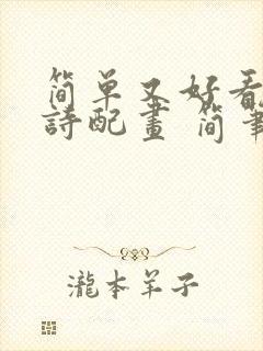 简单又好看的古诗配画 简笔画