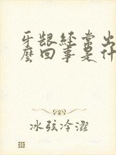 牙龈经常出血怎么回事是什么原因