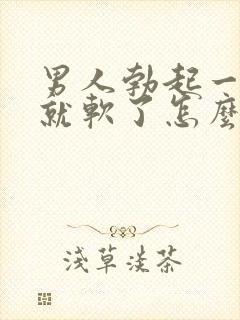 男人勃起一会儿就软了怎么回事