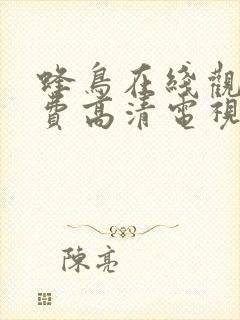 蜂鸟在线观看免费高清电视剧