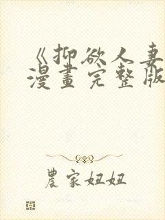 《抑欲人妻》(漫画完整版)(全文在线