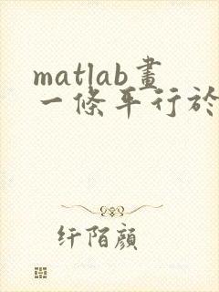 matlab画一条平行于x轴的线
