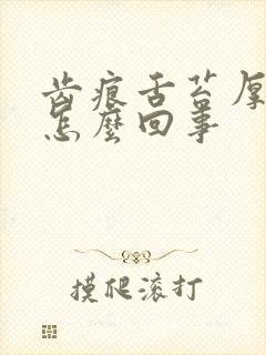 齿痕舌苔厚黄是怎么回事封面