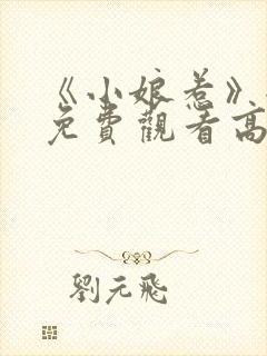 《小娘惹》全集免费观看高清