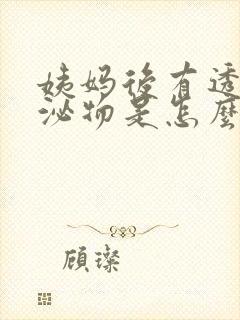 姨妈后有透明分泌物是怎么回事