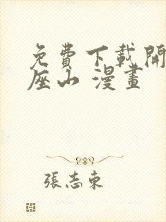 免费下载开局一座山 漫画