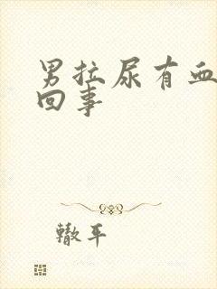 男拉尿有血怎么回事