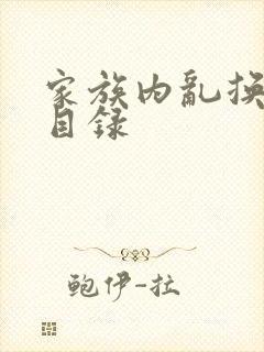 家族内乱换刘家目录