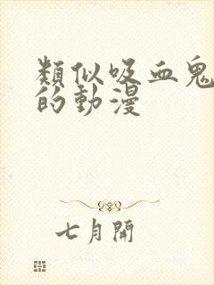 类似吸血鬼医生的动漫