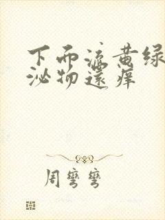 下面流黄绿色分泌物还痒封面