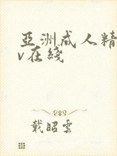 亚洲成人精品av在线