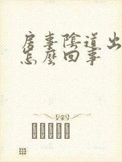 房事阴道出血是怎么回事