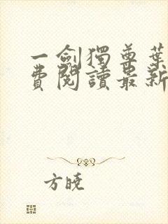 一剑独尊叶玄免费阅读最新章节