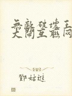 无敌破坏王2:大闹互联网电影