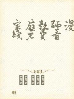 家庭教师漫画在线免费看