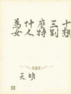 为什么三十岁的女人特别想男人