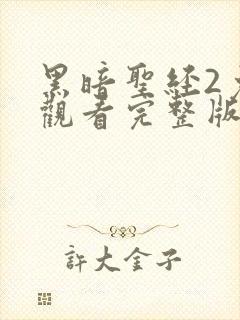 黑暗圣经2免费观看完整版在线全集