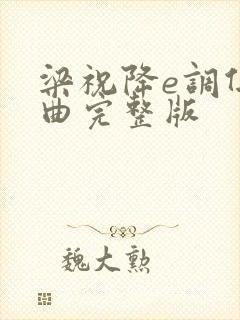 梁祝降e调伴奏曲完整版