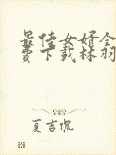 最佳女婿全本免费下载林羽/江颜封面