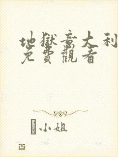 地狱意大利电影免费观看