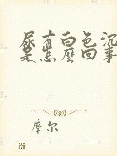 尿有白色沉淀物是怎么回事吃什么药封面