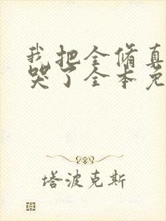 我把全修真界卷哭了全本免费阅读封面