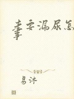 老要漏尿怎么回事封面