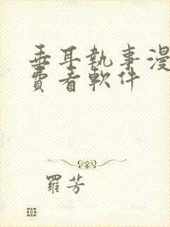 垂耳执事漫画免费看软件