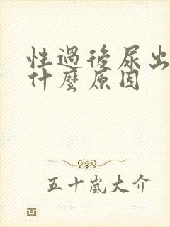 性过后尿出血是什么原因封面