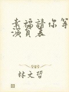 幸福请你等等我演员表