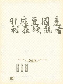 91麻豆国产福利在线观看精品