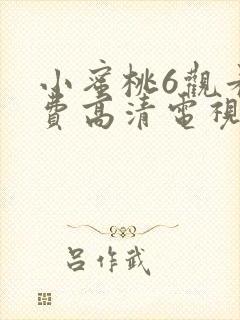 小蜜桃6观看免费高清电视剧