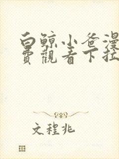 白鲸小爸漫画免费观看下拉式快看