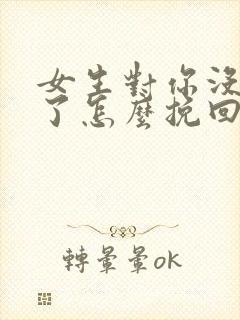 女生对你没感觉了怎么挽回