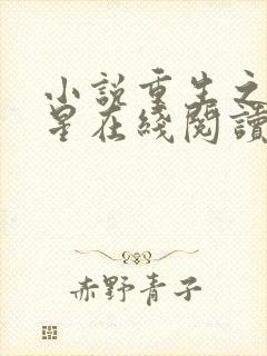 小说重生之女将星在线阅读