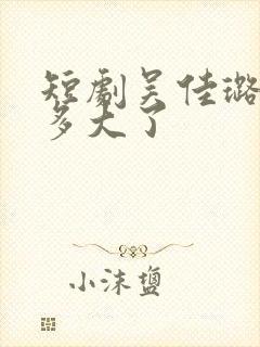 短剧吴佳璐演员多大了封面