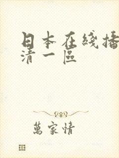 日本在线播放高清一区