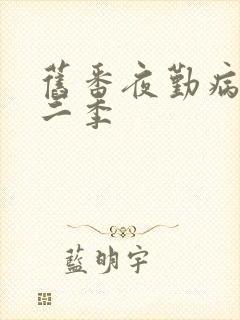 旧番夜勤病栋第二季