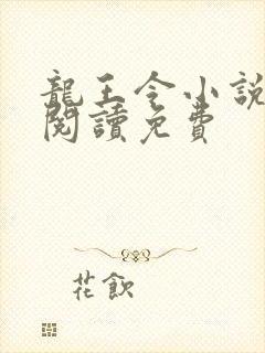 龙王令小说免费阅读免费