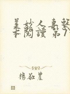 美妙人妻系列全本阅读 第7节