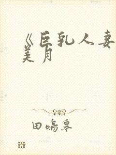 《巨乳人妻》杏美月