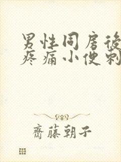 男性同房后尿道疼痛小便刺痛