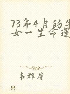 73年4月的牛女一生命运