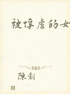 被俘虏的女主角