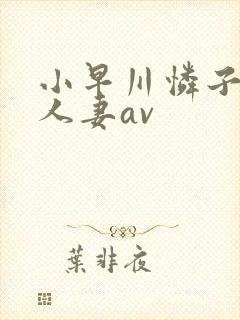 小早川怜子邻居人妻av